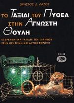 ΤΟ ΤΑΞΙΔΙ ΤΟΥ ΠΥΘΕΑ ΣΤΗΝ ΑΓΝΩΣΤΗ ΘΟΥΛΗ ΕΞΕΡΕΥΝΗΤΙΚΑ ΤΑΞΙΔΙΑ ΤΩΝ ΕΛΛΗΝΩΝ ΣΤΗΝ ΚΕΝΤΡΙΚΗ ΚΑΙ ΔΥΤΙΚΗ ΕΥΡΩΠΗ ΑΡΧΑΙΑ ΕΛΛΑΔΑ - ΙΣΤΟΡΙΑ - ΠΟΛΙΤΙΣΜΟΣ
