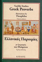 ΕΛΛΗΝΙΚΕΣ ΠΑΡΟΙΜΙΕΣ - GREEK PROVERBS 2Η ΕΚΔΟΣΗ