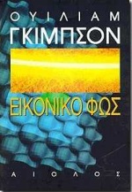 ΕΙΚΟΝΙΚΟ ΦΩΣ ΞΕΝΗ ΛΟΓΟΤΕΧΝΙΑ 2Η ΕΚΔΟΣΗ