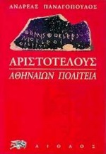 ΑΡΧΑΙΑ ΕΛΛΑΔΑ: ΠΟΛΙΤΙΣΜΟΣ - ΙΣΤΟΡΙΑ ΚΑΙ ΦΙΛΟΛΟΓΙΑ ΑΡΙΣΤΟΤΕΛΟΥΣ: ΑΘΗΝΑΙΩΝ ΠΟΛΙΤΕΙΑ