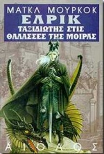 Ο ΤΑΞΙΔΙΩΤΗΣ ΣΤΙΣ ΘΑΛΑΣΣΕΣ ΤΗΣ ΜΟΙΡΑΣ Η ΟΝΕΙΡΕΜΕΝΗ ΠΟΛΗ, ΕΝΩ ΟΙ ΘΕΟΙ ΓΕΛΟΥΝ, Η ΑΔΟΥΣΑ ΑΚΡΟΠΟΛΗ ΞΕΝΗ ΛΟΓΟΤΕΧΝΙΑ