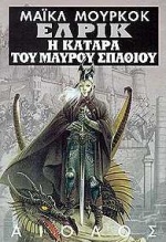 ΞΕΝΗ ΛΟΓΟΤΕΧΝΙΑ Η ΚΑΤΑΡΑ ΤΟΥ ΜΑΥΡΟΥ ΣΠΑΘΙΟΥ ΚΑΙ Η ΚΟΙΜΙΣΜΕΝΗ ΜΑΓΙΣΣΑ. Ο ΠΥΡΓΟΣ ΠΟΥ ΧΑΝΕΤΑΙ