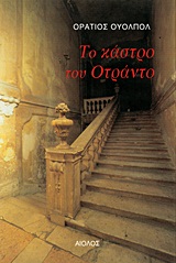 ΤΟ ΚΑΣΤΡΟ ΤΟΥ ΟΤΡΑΝΤΟ ΞΕΝΗ ΛΟΓΟΤΕΧΝΙΑ
