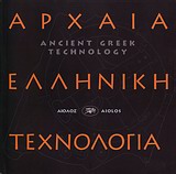 ΑΡΧΑΙΑ ΕΛΛΗΝΙΚΗ ΤΕΧΝΟΛΟΓΙΑ