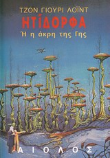 ΗΤΙΔΟΡΦΑ Η Η ΑΚΡΗ ΤΗΣ ΓΗΣ