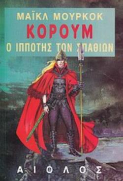 Ο ΙΠΠΟΤΗΣ ΤΩΝ ΣΠΑΘΙΩΝ ΞΕΝΗ ΛΟΓΟΤΕΧΝΙΑ