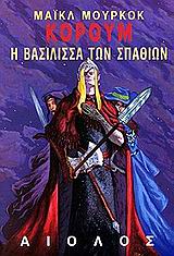 Η ΒΑΣΙΛΙΣΣΑ ΤΩΝ ΣΠΑΘΙΩΝ ΞΕΝΗ ΛΟΓΟΤΕΧΝΙΑ