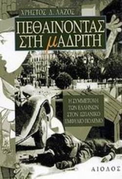ΠΕΘΑΙΝΟΝΤΑΣ ΣΤΗ ΜΑΔΡΙΤΗ ΕΛΛΗΝΕΣ ΕΘΕΛΟΝΤΕΣ ΣΤΟΝ ΙΣΠΑΝΙΚΟ ΕΜΦΥΛΙΟ ΠΟΛΕΜΟ 1936-1939 ΑΓΝΩΣΤΕΣ ΠΤΥΧΕΣ ΤΗΣ ΕΛΛΗΝΙΚΗΣ ΙΣΤΟΡΙΑΣ