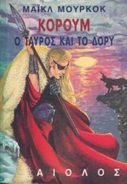 Ο ΤΑΥΡΟΣ ΚΑΙ ΤΟ ΔΟΡΥ ΞΕΝΗ ΛΟΓΟΤΕΧΝΙΑ