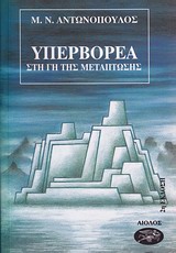 ΥΠΕΡΒΟΡΕΑ ( ΤΟΜΟΣ 3) ΣΤΗ ΓΗ ΤΗΣ ΜΕΤΑΠΤΩΣΗΣ