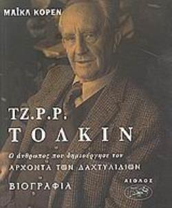 ΤΖ. Ρ. Ρ. ΤΟΛΚΙΝ Ο ΑΝΘΡΩΠΟΣ ΠΟΥ ΔΗΜΙΟΥΡΓΗΣΕ ΤΟΝ ΑΡΧΟΝΤΑ ΤΩΝ ΔΑΧΤΥΛΙΔΙΩΝ ΒΙΟΓΡΑΦΙΕΣ