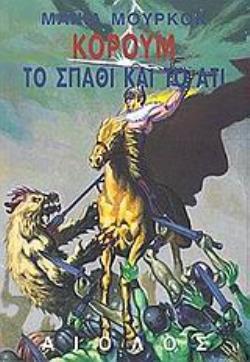 ΤΟ ΣΠΑΘΙ ΚΑΙ ΤΟ ΑΤΙ ΞΕΝΗ ΛΟΓΟΤΕΧΝΙΑ