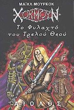 ΤΟ ΦΥΛΑΧΤΟ ΤΟΥ ΤΡΕΛΟΥ ΘΕΟΥ ΞΕΝΗ ΛΟΓΟΤΕΧΝΙΑ