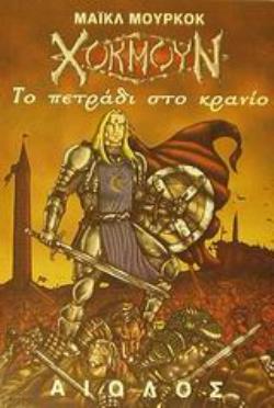 ΤΟ ΠΕΤΡΑΔΙ ΣΤΟ ΚΡΑΝΙΟ ΞΕΝΗ ΠΕΖΟΓΡΑΦΙΑ