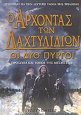 Ο ΑΡΧΟΝΤΑΣ ΤΩΝ ΔΑΧΤΥΛΙΔΙΩΝ: ΟΙ ΔΥΟ ΠΥΡΓΟΙ ΠΡΟΣΩΠΑ ΚΑΙ ΤΟΠΟΙ ΤΗΣ ΜΕΣΗΣ - ΓΗΣ: ΕΓΧΕΙΡΙΔΙΟ ΓΙΑ ΤΗΝ ΔΕΥΤΕΡΗ ΤΑΙΝΙΑ ΤΗΣ ΤΡΙΛΟΓΙΑΣ