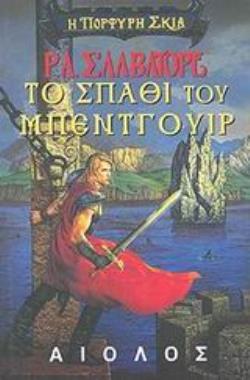 ΤΟ ΣΠΑΘΙ ΤΟΥ ΜΠΕΝΤΓΟΥΙΡ ΞΕΝΗ ΛΟΓΟΤΕΧΝΙΑ