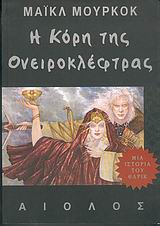 Η ΚΟΡΗ ΤΗΣ ΟΝΕΙΡΟΚΛΕΦΤΡΑΣ ΜΙΑ ΙΣΤΟΡΙΑ ΤΟΥ ΕΡΛΙΚ