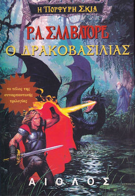 Ο ΔΡΑΚΟΒΑΣΙΛΙΑΣ (Η ΠΟΡΦΥΡΗ ΣΚΙΑ 3)