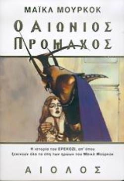 Ο ΑΙΩΝΙΟΣ ΠΡΟΜΑΧΟΣ ΞΕΝΗ ΛΟΓΟΤΕΧΝΙΑ