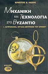 ΣΤΟ ΒΥΖΑΝΤΙΟ ΜΗΧΑΝΙΚΗ ΚΑΙ ΤΕΧΝΟΛΟΓΙΑ - ΑΣΤΡΟΝΟΜΙΑ ΟΡΓΑΝΑ ΜΕΤΡΗΣΗΣ ΤΟΥ ΧΡΟΝΟΥ