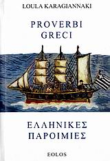 ΕΛΛΗΝΙΚΕΣ ΠΑΡΟΙΜΙΕΣ - PROVERBI GRECI 1Η ΕΚΔΟΣΗ
