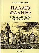 ΠΑΛΑΙΟ ΦΑΛΗΡΟ ΟΙ ΔΡΟΜΟΙ ΑΦΗΓΟΥΝΤΑΙ ΤΗΝ ΙΣΤΟΡΙΑ ΤΟΥΣ