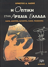 Η ΟΠΤΙΚΗ ΣΤΗΝ ΑΡΧΑΙΑ ΕΛΛΑΔΑ ΦΑΡΟΙ, ΔΙΟΠΤΡΕΣ, ΚΑΤΟΠΤΡΑ, ΦΑΚΟΙ, ΤΗΛΕΣΚΟΠΙΑ