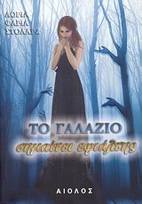 ΤΟ ΓΑΛΑΖΙΟ ΣΗΜΑΙΝΕΙ ΕΦΙΑΛΤΗΣ (ΞΕΝΗ ΛΟΓΟΤΕΧΝΙΑ)