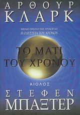ΤΟ ΜΑΤΙ ΤΟΥ ΧΡΟΝΟΥ ΞΕΝΗ ΛΟΓΟΤΕΧΝΙΑ 1Η ΕΚΔΟΣΗ