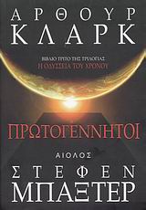 ΠΡΩΤΟΓΕΝΝΗΤΟΙ ΞΕΝΗ ΛΟΓΟΤΕΧΝΙΑ 1Η ΕΚΔΟΣΗ