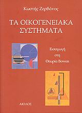 ΤΑ ΟΙΚΟΓΕΝΕΙΑΚΑ ΣΥΣΤΗΜΑΤΑ ΕΙΣΑΓΩΓΗ ΣΤΗ ΘΕΩΡΙΑ ΣΥΣΤΗΜΑΤΩΝ ΟΙΚΟΓΕΝΕΙΑΣ (BOWEN THEORY) ΣΥΓΧΡΟΝΗ ΣΚΕΨΗ