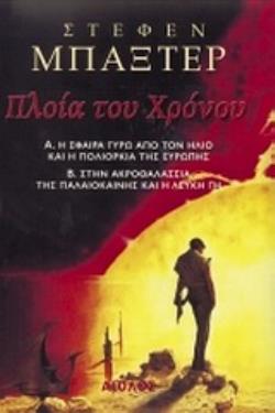 ΔΥΟ ΒΙΒΛΙΑ: "ΠΛΟΙΑ ΤΟΥ ΧΡΟΝΟΥ: Η ΣΦΑΙΡΑ ΓΥΡΩ ΑΠΟ ΤΟΝ ΗΛΙΟ ΚΑΙ Η ΠΟΛΙΟΡΚΙΑ ΤΗΣ ΕΥΡΩΠΗΣ" (ISBN: 960-52 Η ΣΦΑΙΡΑ ΓΥΡΩ ΑΠΟ ΤΟΝ ΗΛΙΟ ΚΑΙ Η ΠΟΛΙΟΡΚΙΑ ΤΗΣ Ε