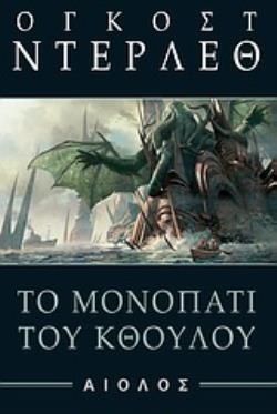 ΤΟ ΜΟΝΟΠΑΤΙ ΤΟΥ ΚΘΟΥΛΟΥ ΞΕΝΗ ΛΟΓΟΤΕΧΝΙΑ