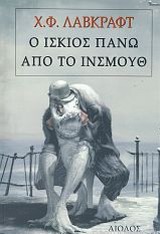 Ο ΙΣΚΙΟΣ ΠΑΝΩ ΑΠΟ ΤΟ ΙΝΣΜΟΥΘ 1Η ΕΚΔΟΣΗ