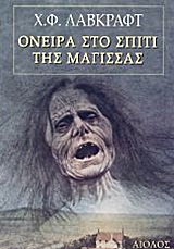 ΟΝΕΙΡΑ ΣΤΟ ΣΠΙΤΙ ΤΗΣ ΜΑΓΙΣΣΑΣ 1Η ΕΚΔΟΣΗ