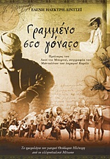 ΓΡΑΜΜΕΝΟ ΣΤΟ ΓΟΝΑΤΟ ΕΝΑ ΗΜΕΡΟΛΟΓΙΟ ΑΠΟ ΤΟ ΕΛΛΗΝΟΙΤΑΛΙΚΟ ΜΕΤΩΠΟ: ΤΟ ΗΜΕΡΟΛΟΓΙΟ ΤΟΥ ΓΙΑΤΡΟΥ ΘΕΟΔΩΡΟΥ ΗΛΕΚΤΡΗ