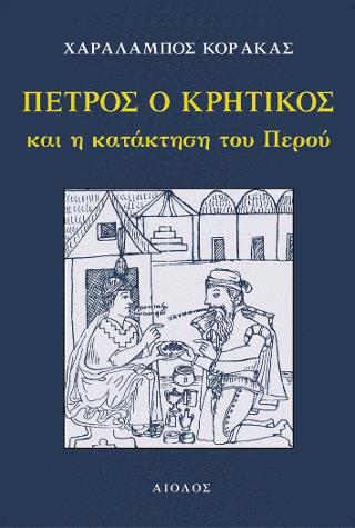 ΠΕΤΡΟΣ Ο ΚΡΗΤΙΚΟΣ ΚΑΙ Η ΚΑΤΑΚΤΗΣΗ ΤΟΥ ΠΕΡΟΥ