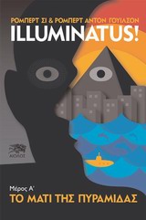ΤΟ ΜΑΤΙ ΤΗΣ ΠΥΡΑΜΙΔΑΣ ILLUMINATUS! (ΠΡΩΤΟ ΒΙΒΛΙΟ)