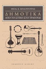 ΔΗΜΟΤΙΚΑ, ΑΠΟ ΤΟ ΣΤΙΧΟ ΣΤΟ ΤΡΑΓΟΥΔΙ 1Η ΕΚΔΟΣΗ