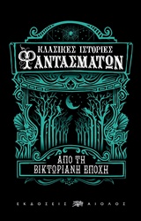 ΚΛΑΣΙΚΕΣ ΙΣΤΟΡΙΕΣ ΦΑΝΤΑΣΜΑΤΩΝ ΑΠΟ ΤΗ ΒΙΚΤΩΡΙΑΝΗ ΕΠΟΧΗ