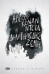Η ΔΗΛΗΤΗΡΙΩΔΗΣ ΖΩΝΗ ΞΕΝΗ ΛΟΓΟΤΕΧΝΙΑ