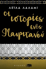 ΞΕΝΗ ΛΟΓΟΤΕΧΝΙΑ ΟΙ ΙΣΤΟΡΙΕΣ ΕΝΟΣ ΜΑΥΡΙΤΑΝΟΥ