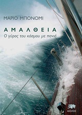 ΑΜΑΛΘΕΙΑ ( Ο ΓΥΡΟΣ ΤΟΥ ΚΟΣΜΟΥ ΜΕ ΠΑΝΙΑ)