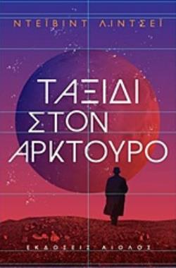 ΤΑΞΙΔΙ ΣΤΟΝ ΑΡΚΤΟΥΡΟ ΞΕΝΗ ΛΟΓΟΤΕΧΝΙΑ