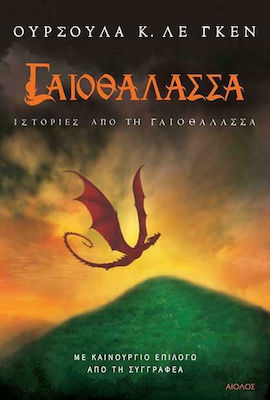 ΓΑΙΟΘΑΛΑΣΣΑ ΙΣΤΟΡΙΕΣ ΑΠΟ ΤΗ ΓΑΙΟΘΑΛΑΣΣΑ