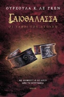 ΓΑΙΟΘΑΛΑΣΣΑ: ΟΙ ΤΑΦΟΙ ΤΟΥ ΑΤΟΥΑΝ