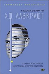 Η ΤΕΛΕΥΤΑΙΑ ΕΠΙΣΤΟΛΗ ΤΟΥ Χ. Φ. ΛΑΒΚΡΑΦΤ Η ΦΥΣΙΚΗ ΑΠΟΣΥΝΘΕΣΗ ΦΕΥΓΑΛΕΩΝ ΑΝΘΡΩΠΙΝΩΝ ΣΚΙΩΝ