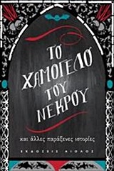 ΤΟ ΧΑΜΟΓΕΛΟ ΤΟΥ ΝΕΚΡΟΥ ΚΑΙ ΑΛΛΕΣ ΠΑΡΑΞΕΝΕΣ ΙΣΤΟΡΙΕΣ