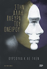 ΣΤΗΝ ΑΛΛΗ ΠΛΕΥΡΑ ΤΟΥ ΟΝΕΙΡΟΥ