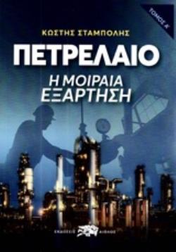 ΠΕΤΡΕΛΑΙΟ Η ΜΟΙΡΑΙΑ ΕΞΑΡΤΗΣΗ